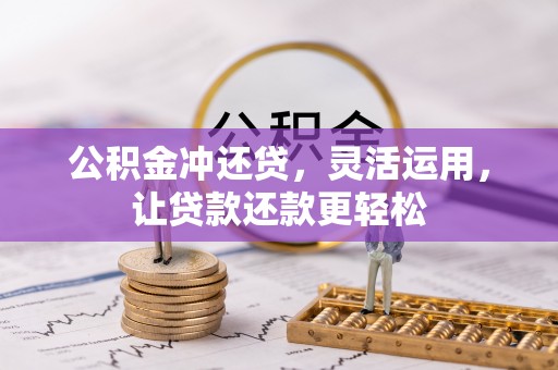 澜沧公积金冲还贷，灵活运用，让贷款还款更轻松