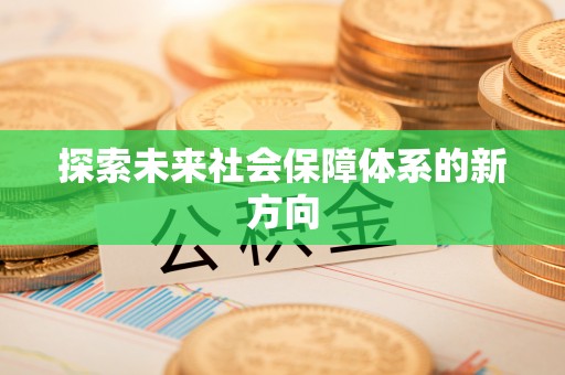 澜沧探索未来社会保障体系的新方向