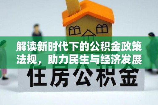 澜沧解读新时代下的公积金政策法规，助力民生与经济发展
