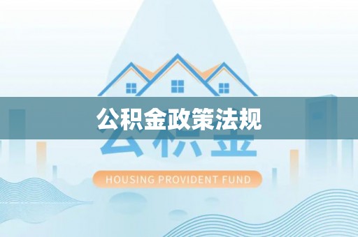 澜沧公积金政策法规
