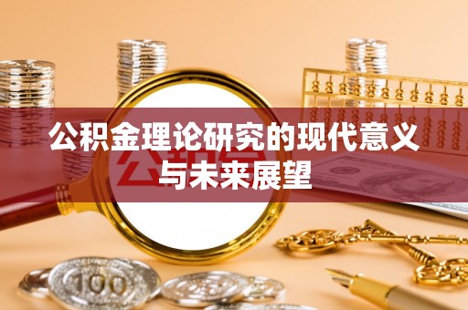 澜沧公积金理论研究的现代意义与未来展望