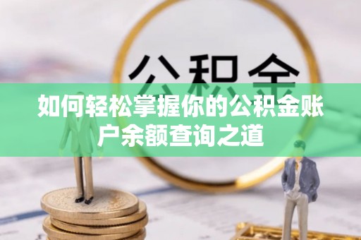 澜沧如何轻松掌握你的公积金账户余额查询之道