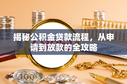 澜沧揭秘公积金贷款流程，从申请到放款的全攻略