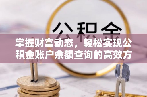 澜沧掌握财富动态，轻松实现公积金账户余额查询的高效方法