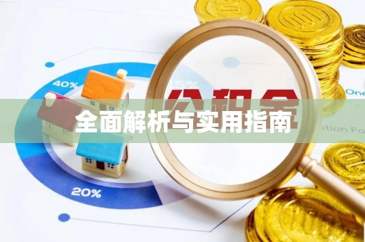 澜沧全面解析与实用指南