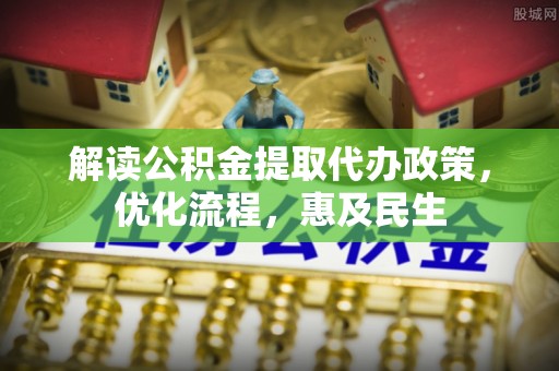 澜沧解读公积金提取代办政策，优化流程，惠及民生