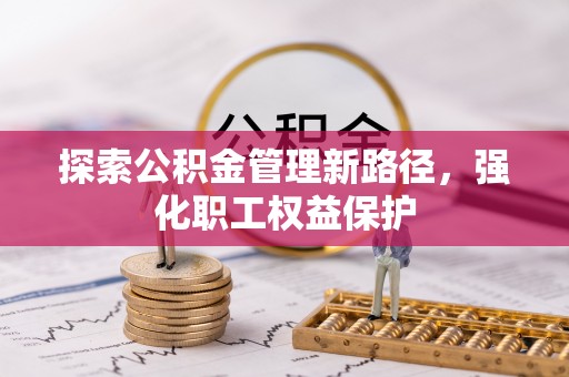 澜沧探索公积金管理新路径，强化职工权益保护