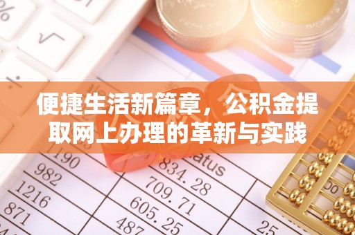 澜沧便捷生活新篇章，公积金提取网上办理的革新与实践