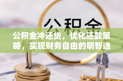 澜沧公积金冲还贷，优化还款策略，实现财务自由的明智选择