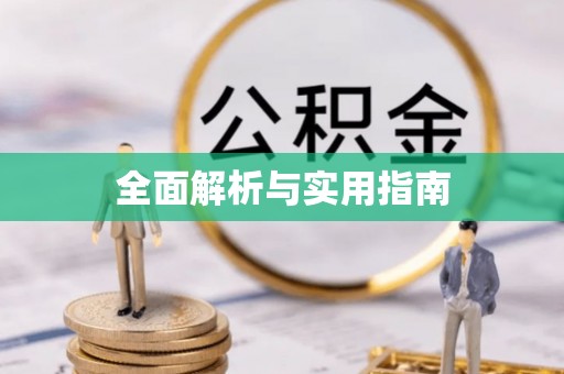 澜沧全面解析与实用指南
