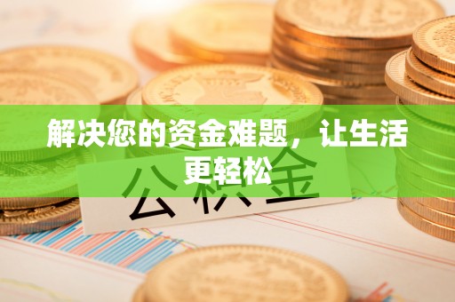 澜沧解决您的资金难题，让生活更轻松
