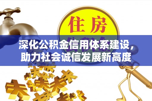 澜沧深化公积金信用体系建设，助力社会诚信发展新高度