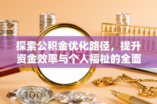 澜沧探索公积金优化路径，提升资金效率与个人福祉的全面解析