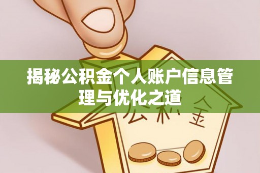 澜沧揭秘公积金个人账户信息管理与优化之道