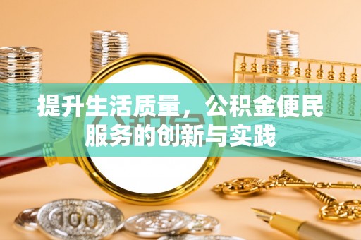 澜沧提升生活质量，公积金便民服务的创新与实践