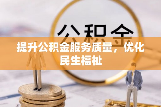 澜沧提升公积金服务质量，优化民生福祉