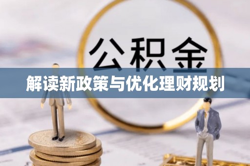 澜沧解读新政策与优化理财规划