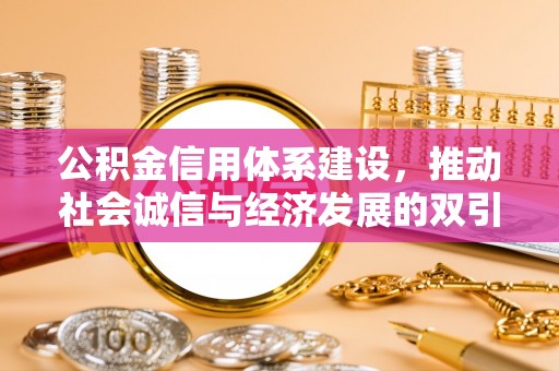 澜沧公积金信用体系建设，推动社会诚信与经济发展的双引擎
