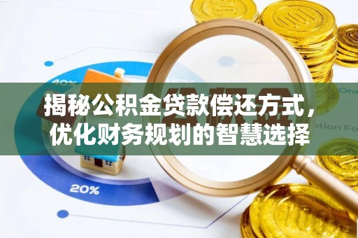 澜沧揭秘公积金贷款偿还方式，优化财务规划的智慧选择