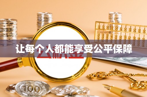澜沧让每个人都能享受公平保障