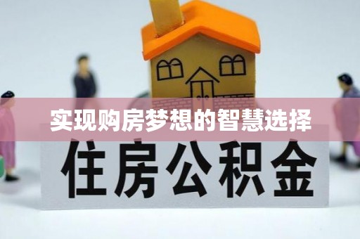 澜沧实现购房梦想的智慧选择