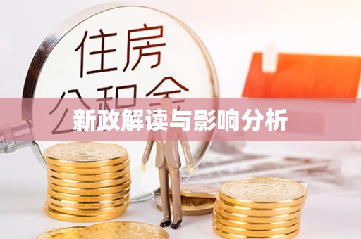 澜沧新政解读与影响分析