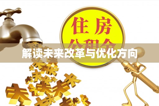 澜沧解读未来改革与优化方向