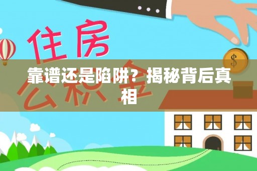 澜沧靠谱还是陷阱？揭秘背后真相