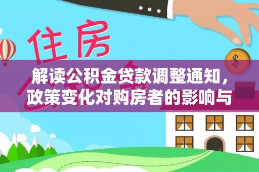 澜沧解读公积金贷款调整通知，政策变化对购房者的影响与机遇