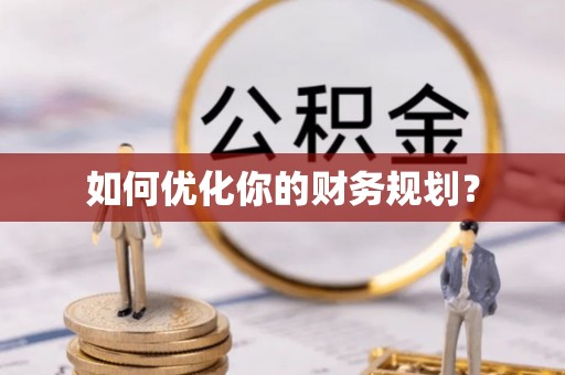澜沧如何优化你的财务规划？
