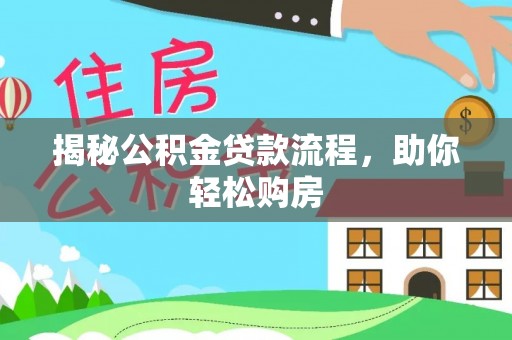 澜沧揭秘公积金贷款流程，助你轻松购房