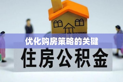 澜沧优化购房策略的关键