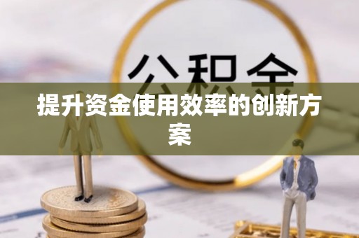 澜沧提升资金使用效率的创新方案