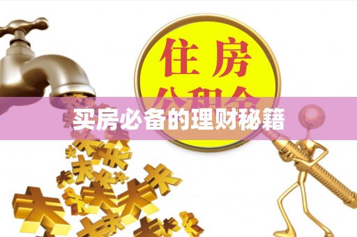 澜沧买房必备的理财秘籍