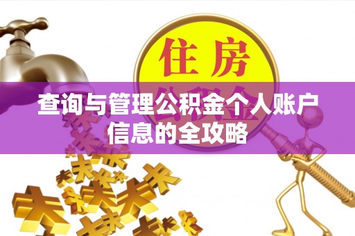 澜沧查询与管理公积金个人账户信息的全攻略