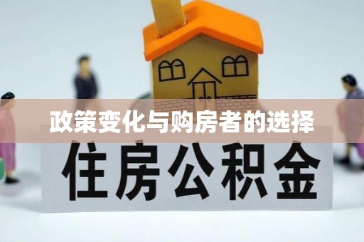 澜沧政策变化与购房者的选择