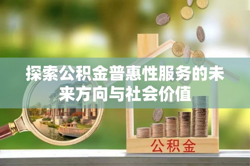 澜沧探索公积金普惠性服务的未来方向与社会价值