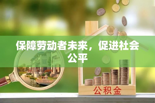 澜沧保障劳动者未来，促进社会公平