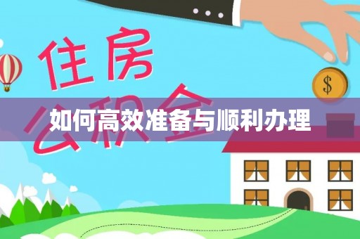 澜沧如何高效准备与顺利办理
