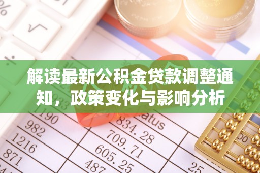 澜沧解读最新公积金贷款调整通知，政策变化与影响分析