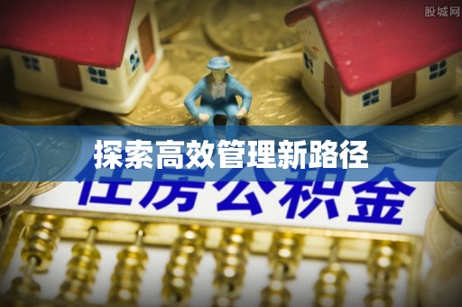 澜沧探索高效管理新路径