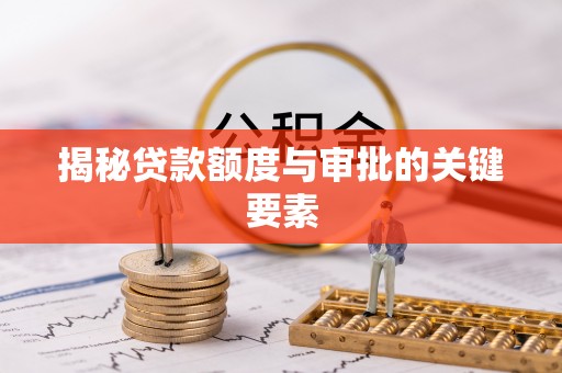 澜沧揭秘贷款额度与审批的关键要素