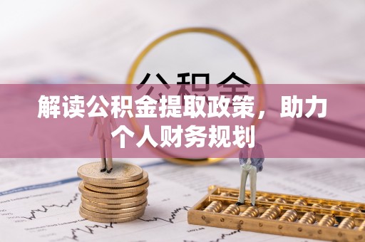澜沧解读公积金提取政策，助力个人财务规划