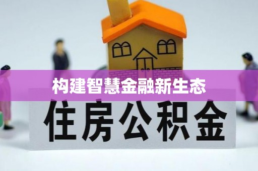 澜沧构建智慧金融新生态