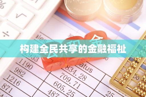 澜沧构建全民共享的金融福祉