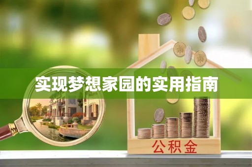 澜沧实现梦想家园的实用指南