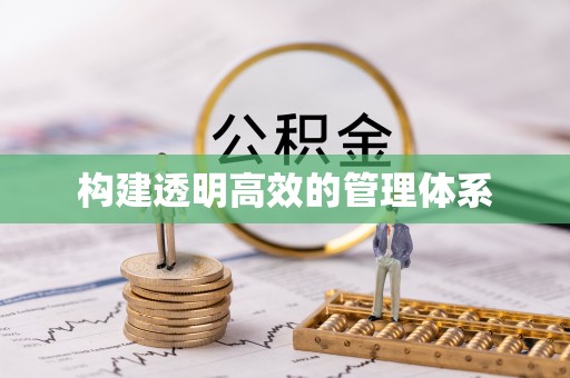澜沧构建透明高效的管理体系