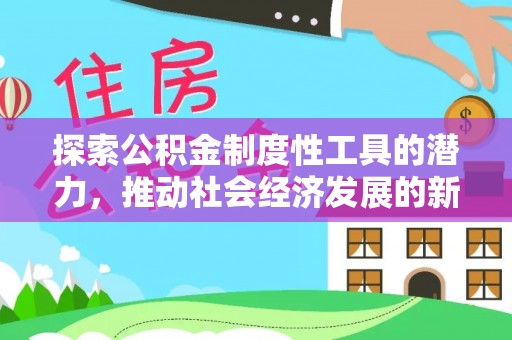 澜沧探索公积金制度性工具的潜力，推动社会经济发展的新引擎