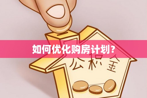 澜沧如何优化购房计划？