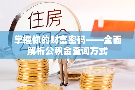 澜沧掌握你的财富密码——全面解析公积金查询方式